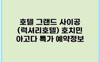 호텔 그랜드 사이공 (럭셔리호텔) 호치민 아고다 특가 예약정보