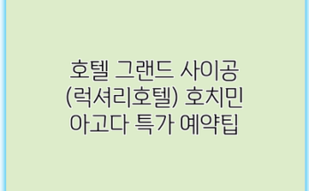 호텔 그랜드 사이공 (럭셔리호텔) 호치민 아고다 특가 예약팁