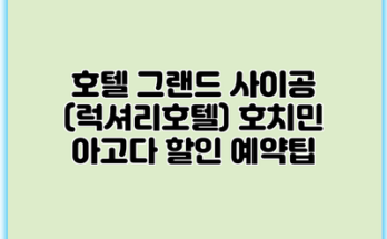 호텔 그랜드 사이공 (럭셔리호텔) 호치민 아고다 할인 예약팁