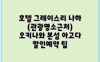 호텔 그레이스리 나하 (관광명소근처) 오키나와 본섬 아고다 할인예약 팁