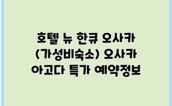 호텔 뉴 한큐 오사카 (가성비숙소) 오사카 아고다 특가 예약정보
