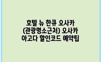 호텔 뉴 한큐 오사카 (관광명소근처) 오사카 아고다 할인코드 예약팁