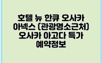 호텔 뉴 한큐 오사카 아넥스 (관광명소근처) 오사카 아고다 특가 예약정보