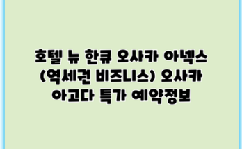 호텔 뉴 한큐 오사카 아넥스 (역세권 비즈니스) 오사카 아고다 특가 예약정보