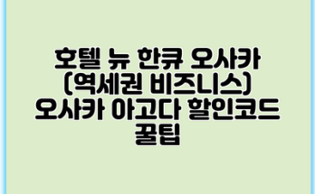 호텔 뉴 한큐 오사카 (역세권 비즈니스) 오사카 아고다 할인코드 꿀팁