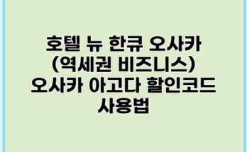 호텔 뉴 한큐 오사카 (역세권 비즈니스) 오사카 아고다 할인코드 사용법
