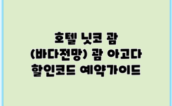 호텔 닛코 괌 (바다전망) 괌 아고다 할인코드 예약가이드