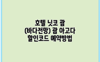 호텔 닛코 괌 (바다전망) 괌 아고다 할인코드 예약방법