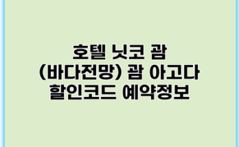 호텔 닛코 괌 (바다전망) 괌 아고다 할인코드 예약정보