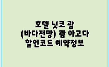 호텔 닛코 괌 (바다전망) 괌 아고다 할인코드 예약정보