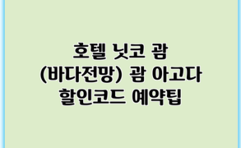 호텔 닛코 괌 (바다전망) 괌 아고다 할인코드 예약팁