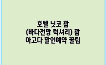 호텔 닛코 괌 (바다전망 럭셔리) 괌 아고다 할인예약 꿀팁