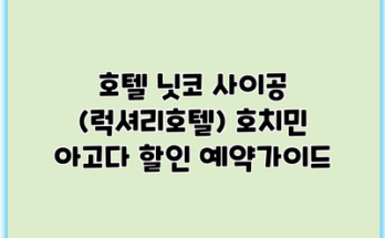 호텔 닛코 사이공 (럭셔리호텔) 호치민 아고다 할인 예약가이드
