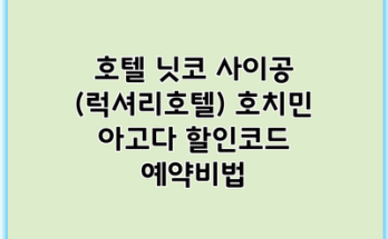 호텔 닛코 사이공 (럭셔리호텔) 호치민 아고다 할인코드 예약비법