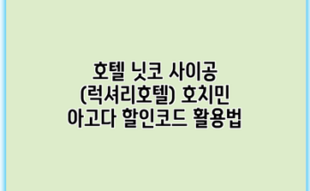 호텔 닛코 사이공 (럭셔리호텔) 호치민 아고다 할인코드 활용법