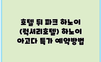 호텔 뒤 파크 하노이 (럭셔리호텔) 하노이 아고다 특가 예약방법