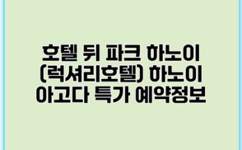 호텔 뒤 파크 하노이 (럭셔리호텔) 하노이 아고다 특가 예약정보