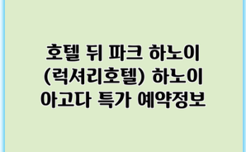 호텔 뒤 파크 하노이 (럭셔리호텔) 하노이 아고다 특가 예약정보