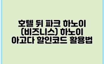호텔 뒤 파크 하노이 (비즈니스) 하노이 아고다 할인코드 활용법