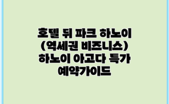 호텔 뒤 파크 하노이 (역세권 비즈니스) 하노이 아고다 특가 예약가이드