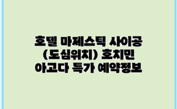 호텔 마제스틱 사이공 (도심위치) 호치민 아고다 특가 예약정보