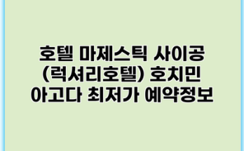 호텔 마제스틱 사이공 (럭셔리호텔) 호치민 아고다 최저가 예약정보