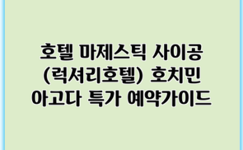 호텔 마제스틱 사이공 (럭셔리호텔) 호치민 아고다 특가 예약가이드