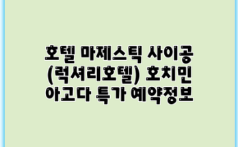 호텔 마제스틱 사이공 (럭셔리호텔) 호치민 아고다 특가 예약정보