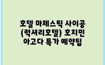 호텔 마제스틱 사이공 (럭셔리호텔) 호치민 아고다 특가 예약팁