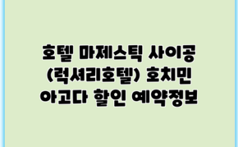 호텔 마제스틱 사이공 (럭셔리호텔) 호치민 아고다 할인 예약정보