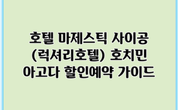 호텔 마제스틱 사이공 (럭셔리호텔) 호치민 아고다 할인예약 가이드