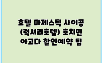 호텔 마제스틱 사이공 (럭셔리호텔) 호치민 아고다 할인예약 팁