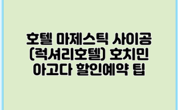호텔 마제스틱 사이공 (럭셔리호텔) 호치민 아고다 할인예약 팁