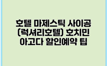 호텔 마제스틱 사이공 (럭셔리호텔) 호치민 아고다 할인예약 팁
