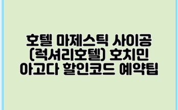 호텔 마제스틱 사이공 (럭셔리호텔) 호치민 아고다 할인코드 예약팁