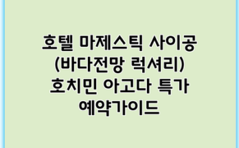 호텔 마제스틱 사이공 (바다전망 럭셔리) 호치민 아고다 특가 예약가이드