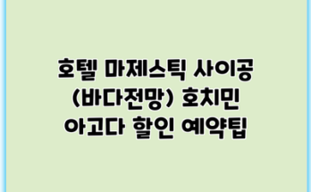 호텔 마제스틱 사이공 (바다전망) 호치민 아고다 할인 예약팁