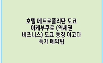 호텔 메트로폴리탄 도쿄 이케부쿠로 (역세권 비즈니스) 도쿄 동경 아고다 특가 예약팁