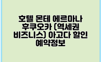 호텔 몬테 에르마나 후쿠오카 (역세권 비즈니스) 아고다 할인 예약정보