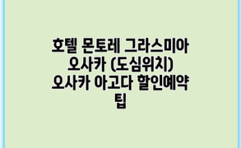 호텔 몬토레 그라스미아 오사카 (도심위치) 오사카 아고다 할인예약 팁