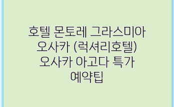 호텔 몬토레 그라스미아 오사카 (럭셔리호텔) 오사카 아고다 특가 예약팁