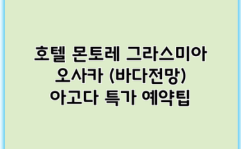 호텔 몬토레 그라스미아 오사카 (바다전망) 아고다 특가 예약팁