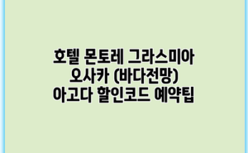 호텔 몬토레 그라스미아 오사카 (바다전망) 아고다 할인코드 예약팁