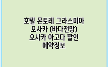 호텔 몬토레 그라스미아 오사카 (바다전망) 오사카 아고다 할인 예약정보