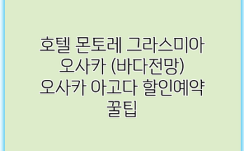 호텔 몬토레 그라스미아 오사카 (바다전망) 오사카 아고다 할인예약 꿀팁