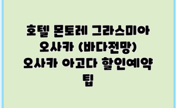 호텔 몬토레 그라스미아 오사카 (바다전망) 오사카 아고다 할인예약 팁