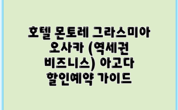 호텔 몬토레 그라스미아 오사카 (역세권 비즈니스) 아고다 할인예약 가이드