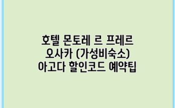 호텔 몬토레 르 프레르 오사카 (가성비숙소) 아고다 할인코드 예약팁