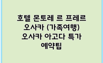 호텔 몬토레 르 프레르 오사카 (가족여행) 오사카 아고다 특가 예약팁