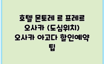 호텔 몬토레 르 프레르 오사카 (도심위치) 오사카 아고다 할인예약 팁